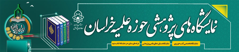 نمایشگاه‌های حوزه علمیه خراسان