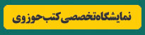 نمایشگاه تخصصی کتاب حوزوی