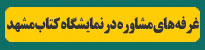 غرفه های مشاوره در نمایشگاه کتاب مشهد