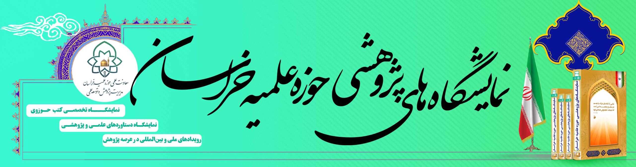 نمایشگاه‌های حوزه علمیه خراسان