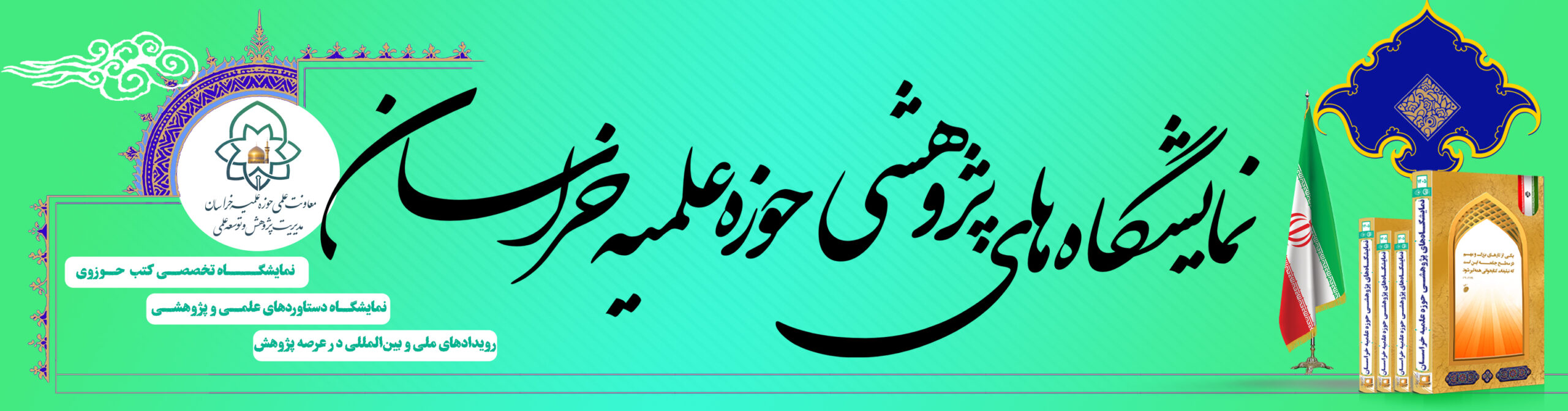 نمایشگاه‌های حوزه علمیه خراسان