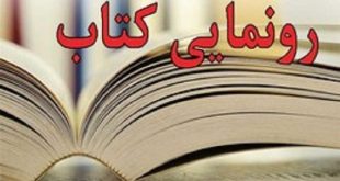 رونمایی و معرفی دو کتاب در نمایشگاه تخصصی کتب حوزوی